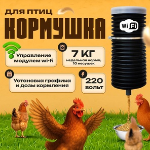 Автоматическая кормушка для домашних птиц. Дистанционное управление Wi-Fi.Объем13л.
